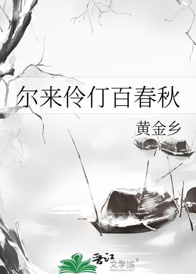 尔来伶仃百春秋全文免费阅读