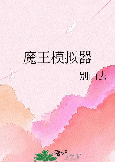 魔王模拟器 晋江