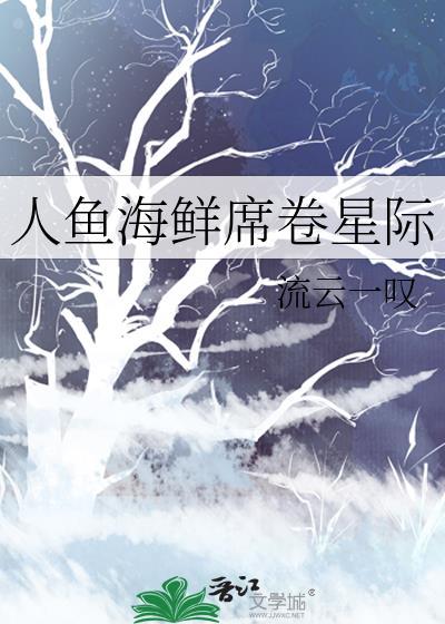 人鱼[星际