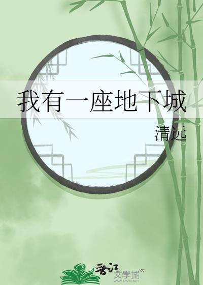 我有一座地下城TXT清远