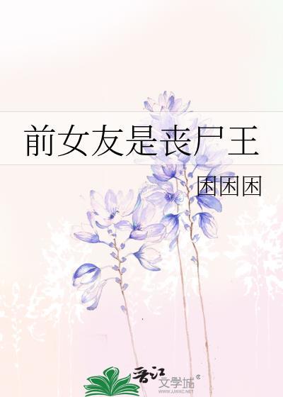 前女友是丧尸王 困困困 免费