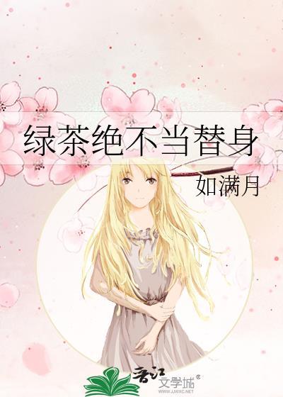 绿茶绝不当替身百度txt