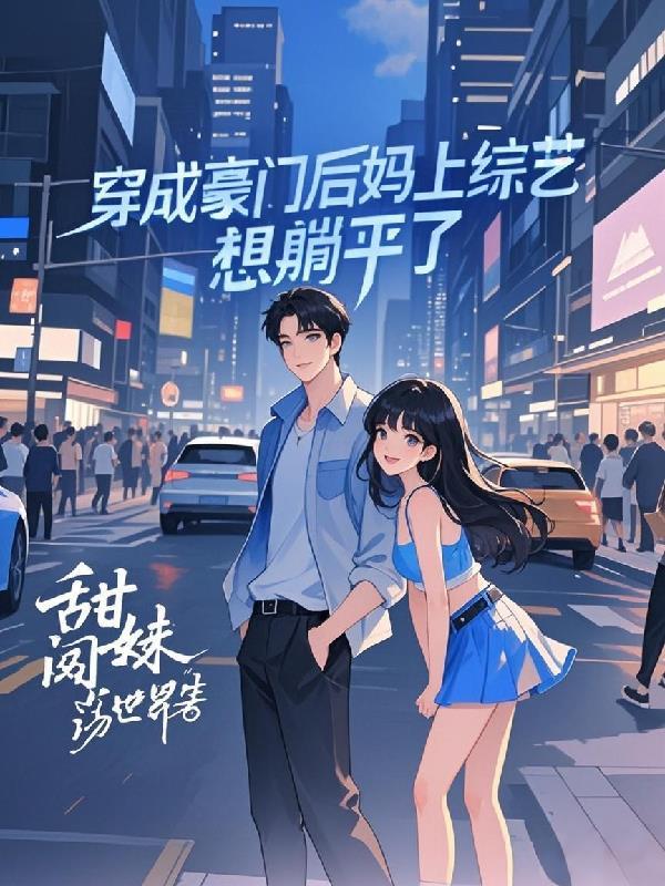 穿成豪门继女之后