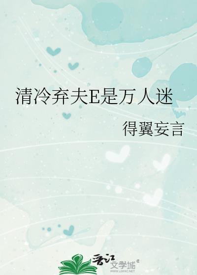 清冷人夫求子