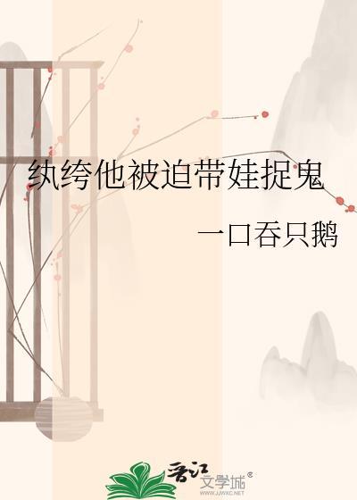 纨绔子弟被迫带娃捉鬼