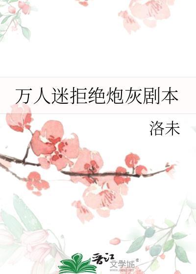 万人迷拒绝谈恋爱【快穿】