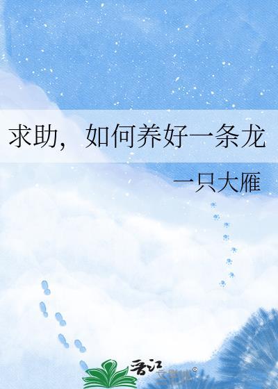 如何养好一条龙番外