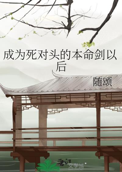 成为死对头的未婚妻后