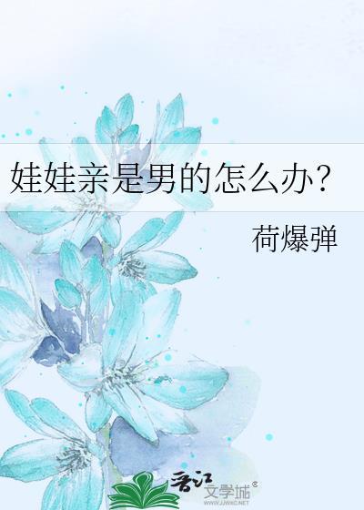 娃娃亲是男的怎么办笔趣阁最新章节更新时间
