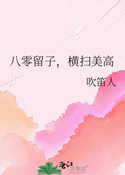 八零留子横扫美高TXT免费全集