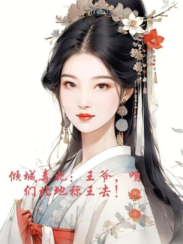 倾城毒妃王爷休书请拿好全文免费