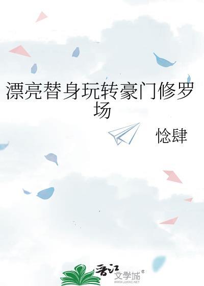 漂亮替身玩转豪门修罗场念肆百度