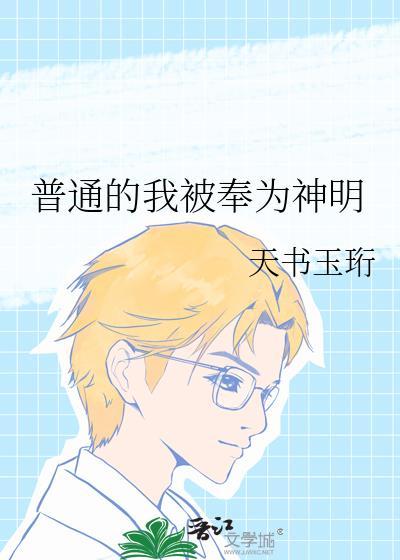 普通的我被奉为神明 风吹林安 笔趣阁