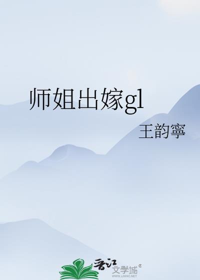 师姐出嫁gl免费阅读最新章节