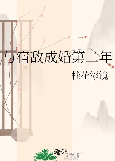 与宿敌成婚第二年最新章节掌阅
