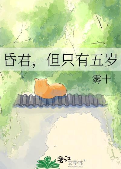 但只有五岁 雾十 笔趣阁