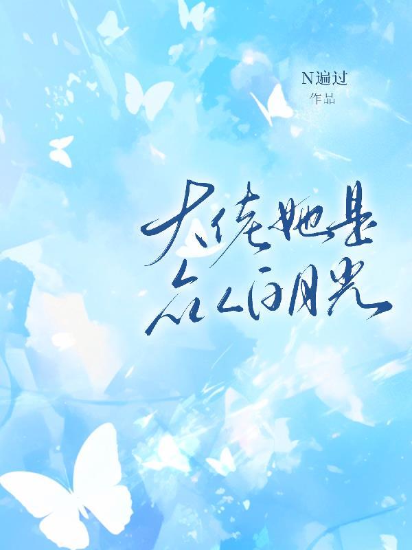 她是大佬的白月光