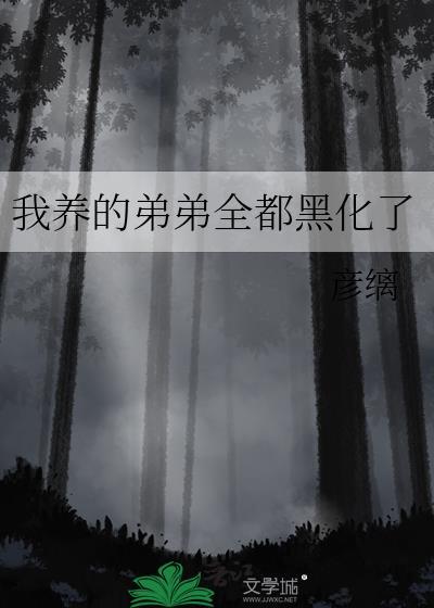 我把弟养歪了怎么办
