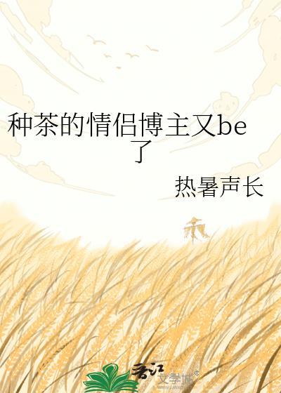 种茶啥意思