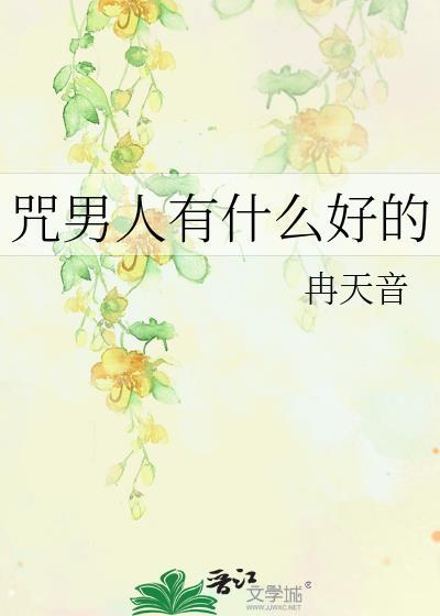 诅咒男人最狠的方法