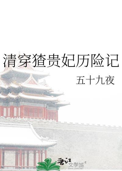 清穿贵妃长寿最新