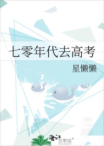 七零年代去高考全文免费阅读