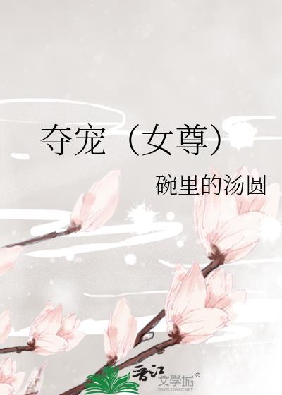 夺宠女尊