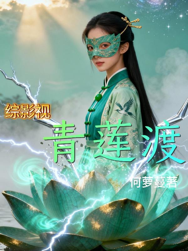 综影视青莲传承功法