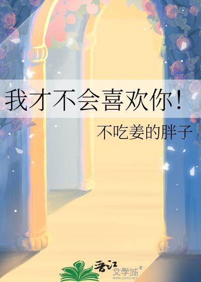 我才不会喜欢你苏白