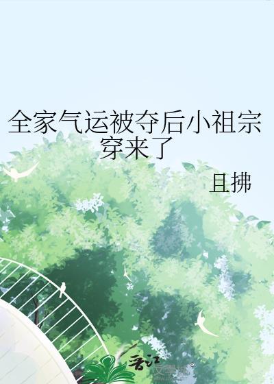 全家气运被夺后小祖宗穿来了闻钰