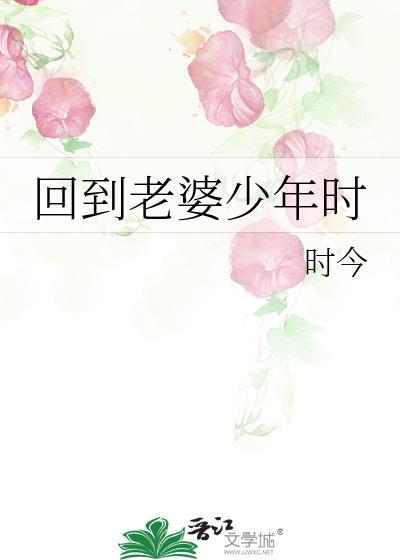 回到老婆少年时的
