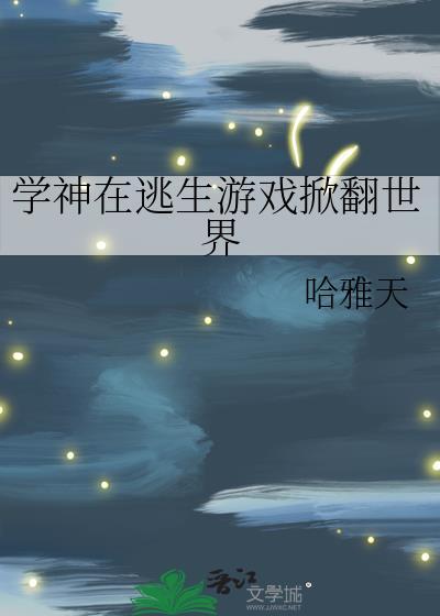 学神在逃生游戏掀翻世界最新章节更