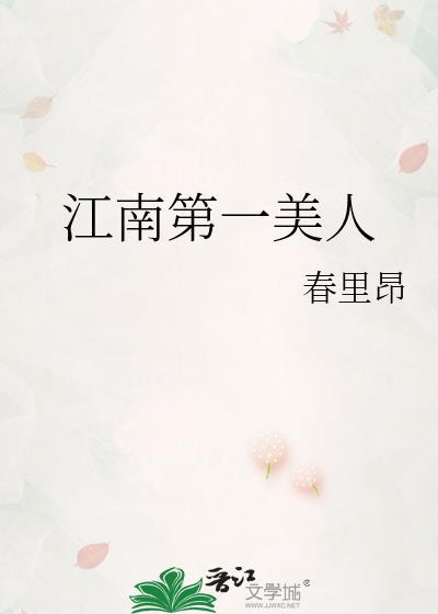 江南第一美人by春里昂