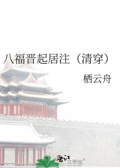 八福晋生活录全文