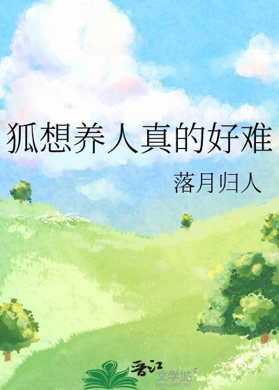 养狐狸什么意思