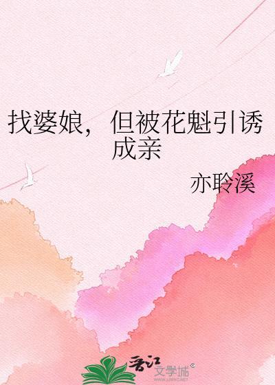 但被花魁引诱成亲 亦聆溪