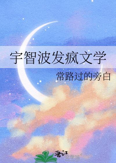 宇智波发疯文学常路过的