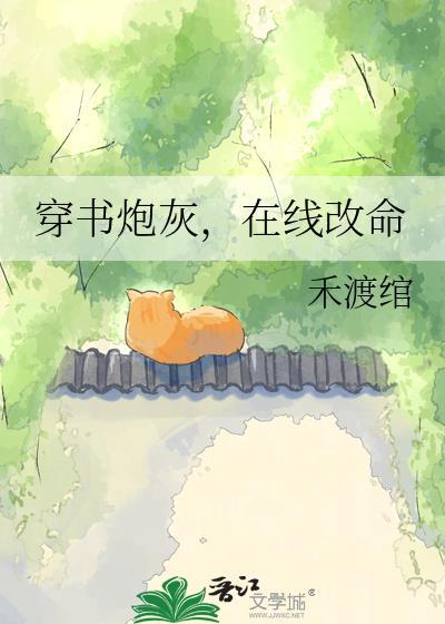 穿书改变炮灰命运