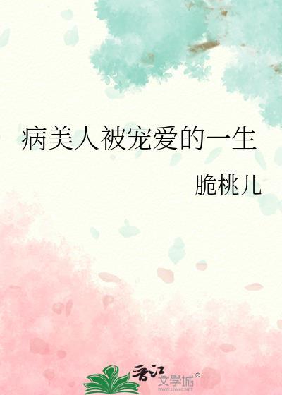 病美人被宠爱的一生免费阅读