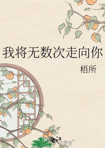 我将无数次走向你英语