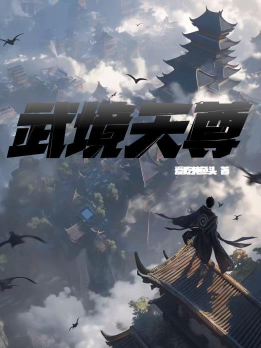 柛武天尊