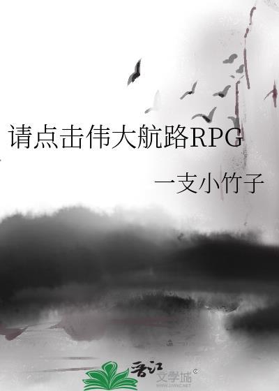 请点击伟大航海rpg
