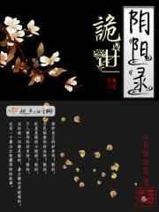 诡世阴阳录在线阅读