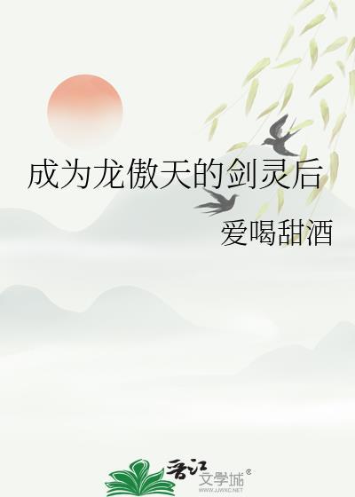 成为龙傲天的剑灵后全