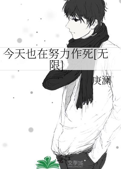 今天也在努力当反派笔趣阁