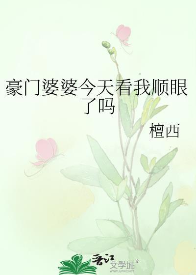 豪门婆婆重生了怎么办最新