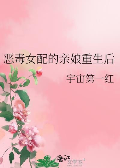 恶毒女配的亲娘重生后TXT资源