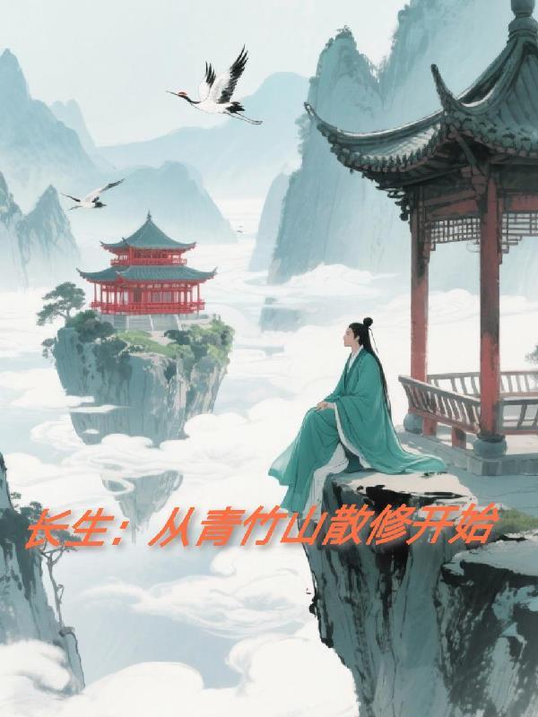 长生从青竹山散修开始曹琰