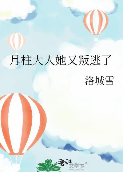 月柱很好