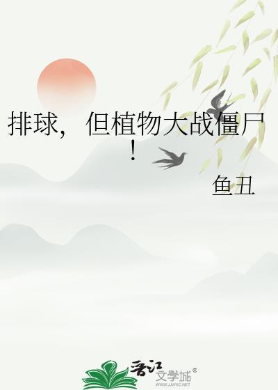 puffball植物大战僵尸